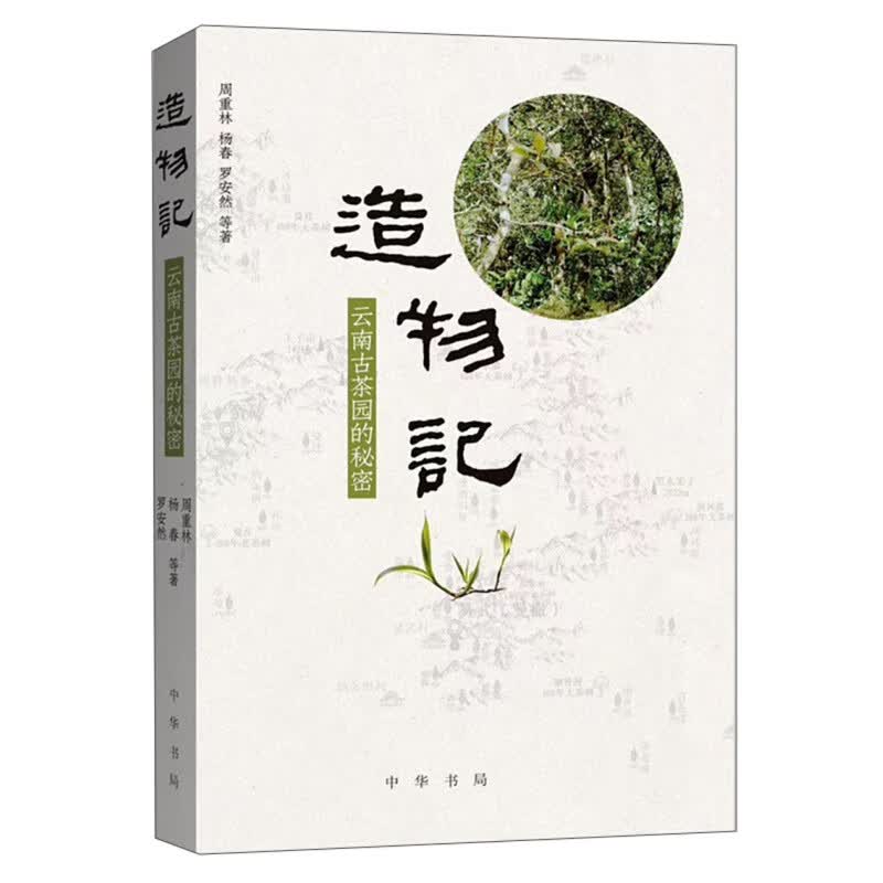 造物记：云南古茶园的秘密  中华书局