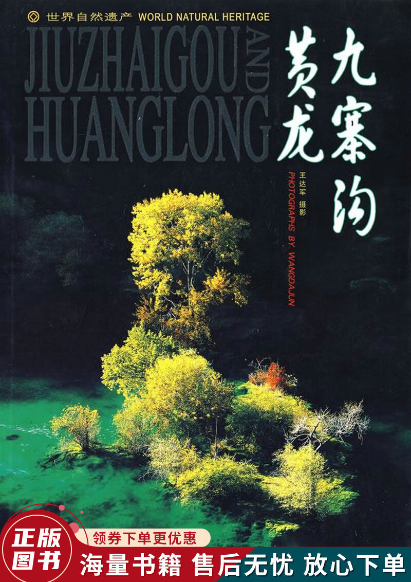 世界自然遗产:九寨沟·黄龙中英对照
