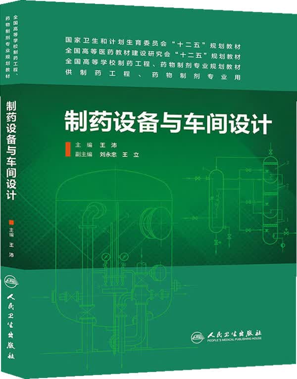 制药设备与车间设计【正版图书】