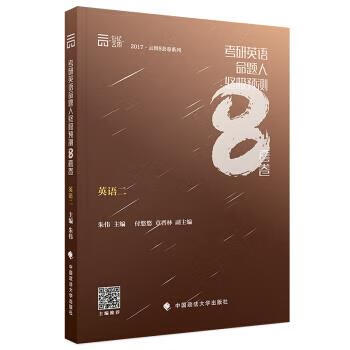 考研英语命题人预测8套卷 朱伟 著【正版】