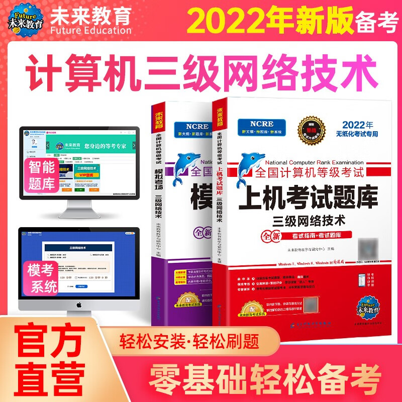 未来教育2023年全国计算机等级考试三级网络技术上机考试题库模拟考场真题试卷习题视频教程教材 上机+模拟2册
