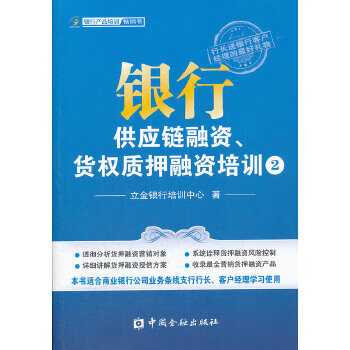 银行供应链融资、货权质押融资培训