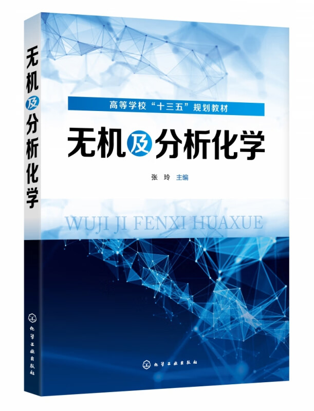 无机及分析化学(高等学校十三五规划教材)