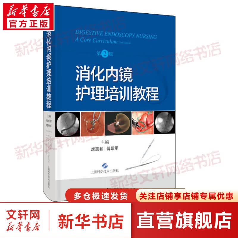 消化内镜护理培训教程 第2版 图书