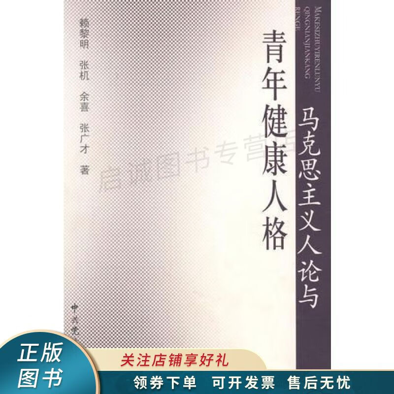 马克思主义人论与青年健康人格 张文才