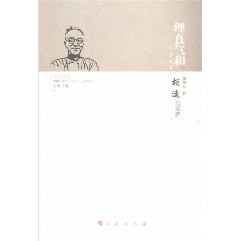 理直气和:胡适的交游【,放心购买】