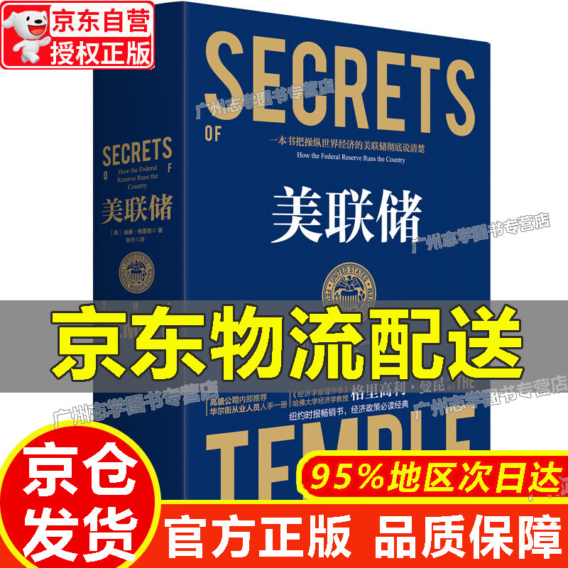 【京东配送正版】美联储 ：一本让您看懂真实世界的经济学如何运行的书 红色