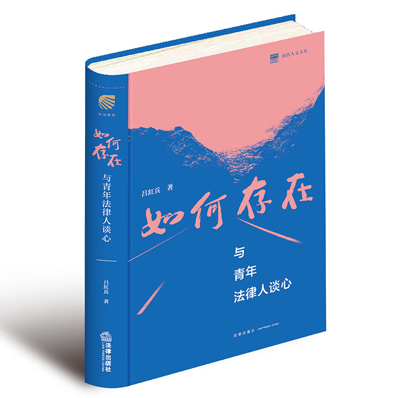 如何存在：与青年法律人谈心