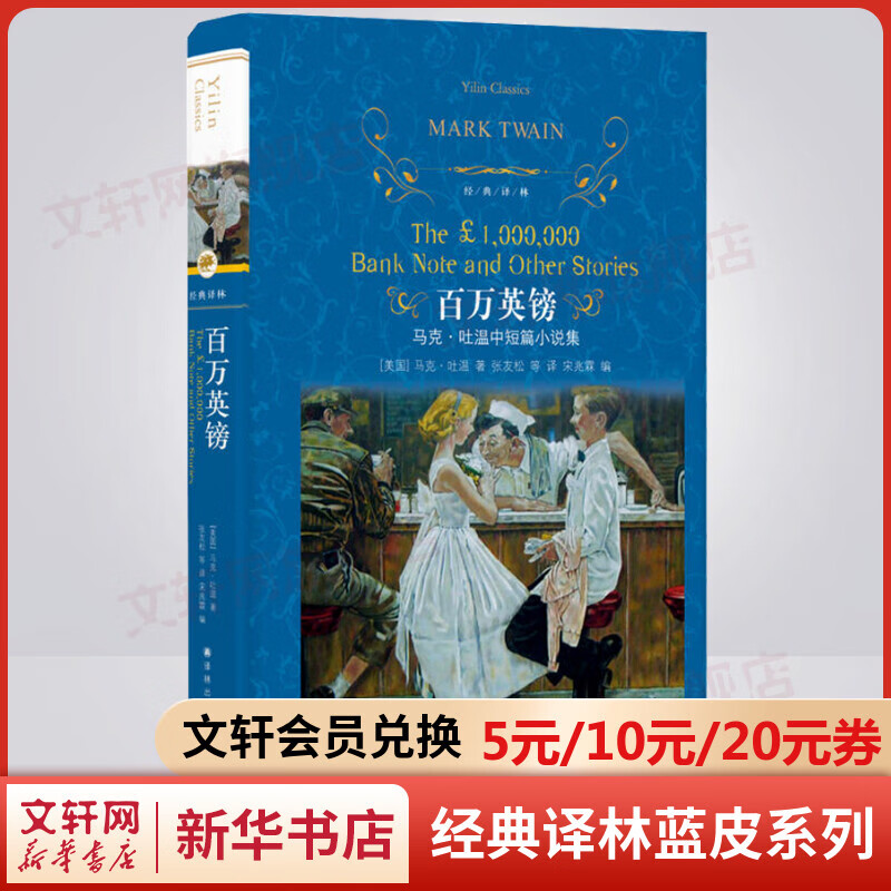 百万英镑 精装全译无删减版 译林出版社 马克吐温中短篇小说选