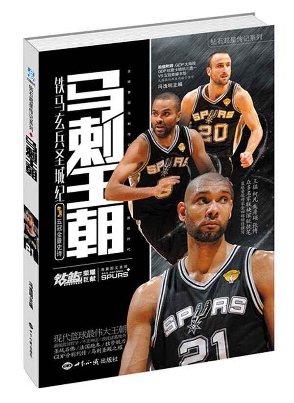 钻石超星传记系列:马刺王朝【正版书籍】