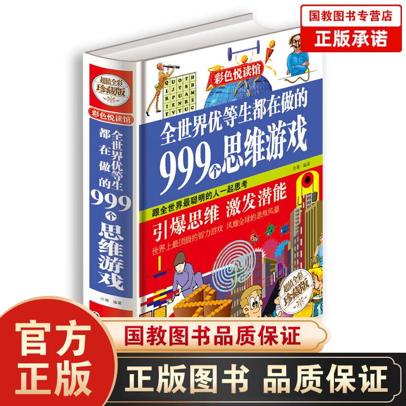 全世界优等生都在做的999个思维游戏（精装）引爆思维激发潜能益智游戏经典