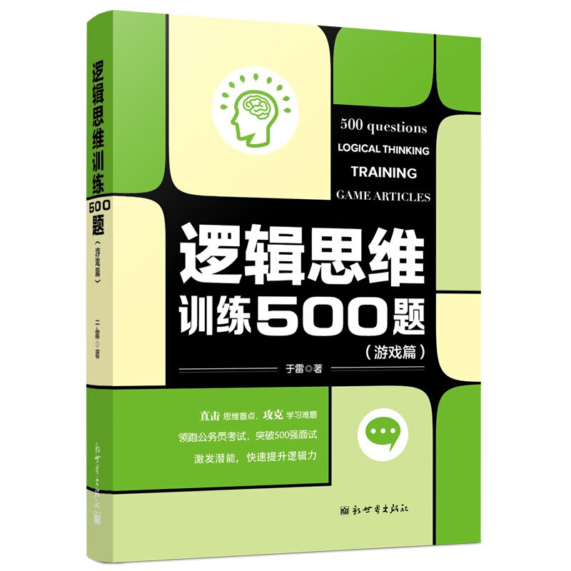 正版 逻辑思维训练500题（游戏篇）哲学思维科学书籍