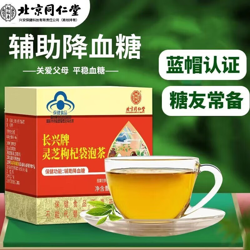 灵芝枸杞降糖茶辅助降血糖保健茶饮15袋v盒 同仁堂枸杞灵芝茶*1盒