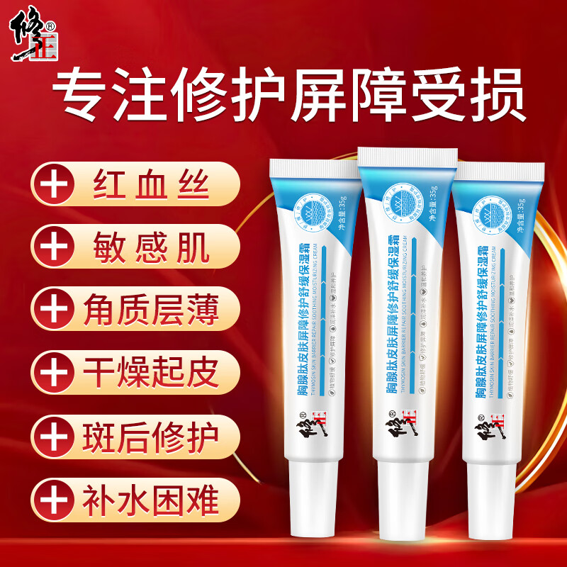 修正修护红血丝增厚角质层薄高原红敏感肌脸部泛红过敏皮肤舒缓修护霜 三盒修护红血丝