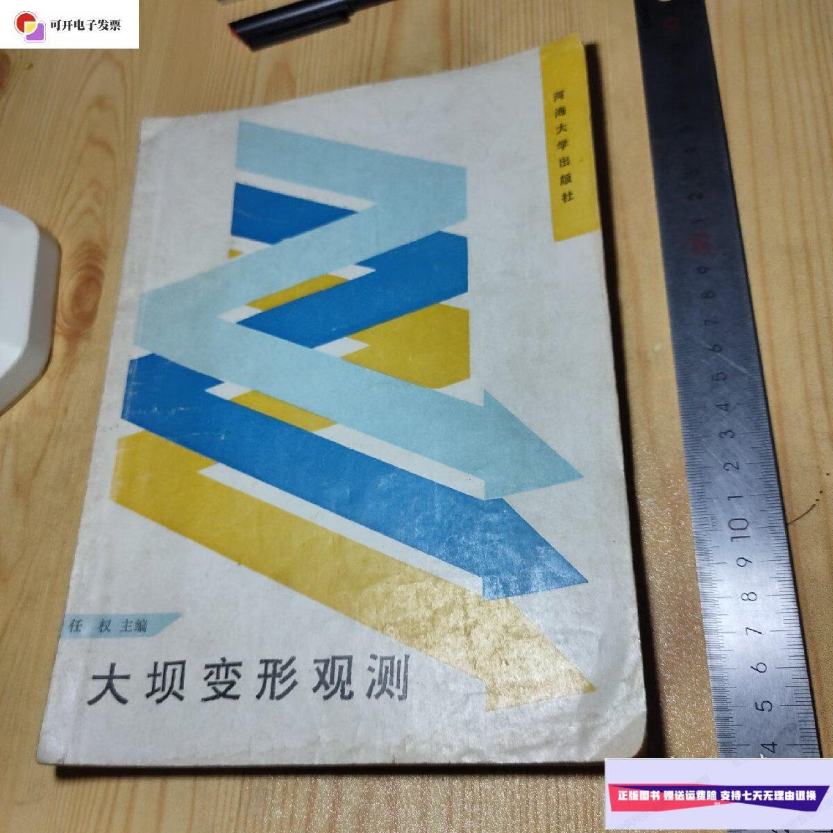 【二手9成新】大坝变形观测 /不详 河海大学出版社