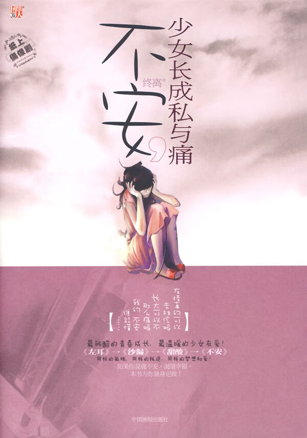 不安--少女长成私与痛 终离【书】