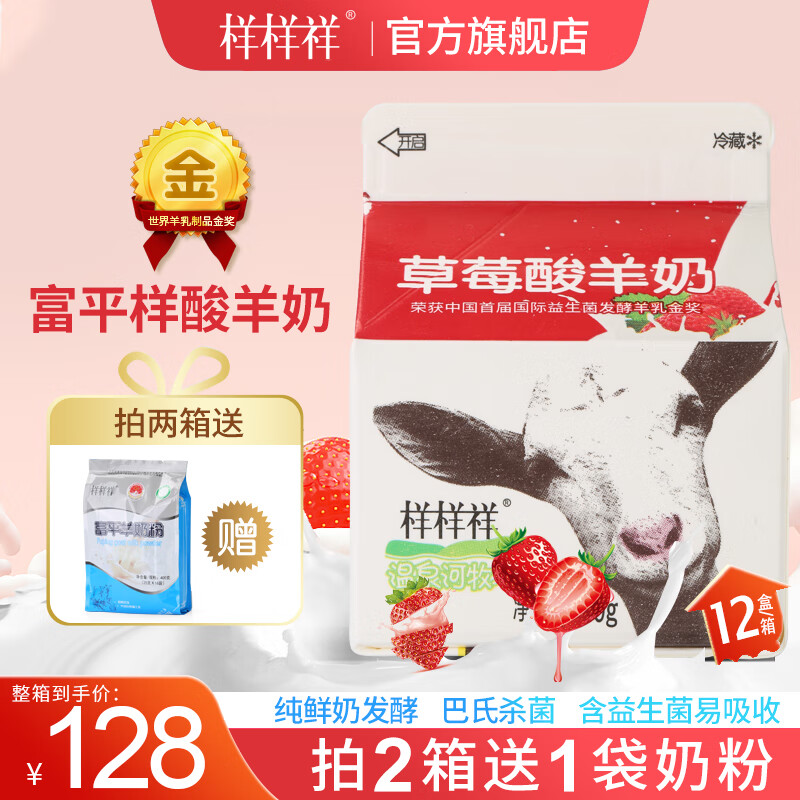 样样祥（yangyangxiang）陕西富平草莓羊酸奶每盒200g鲜羊奶发酵酸羊奶高钙营养整箱12盒 一箱12盒