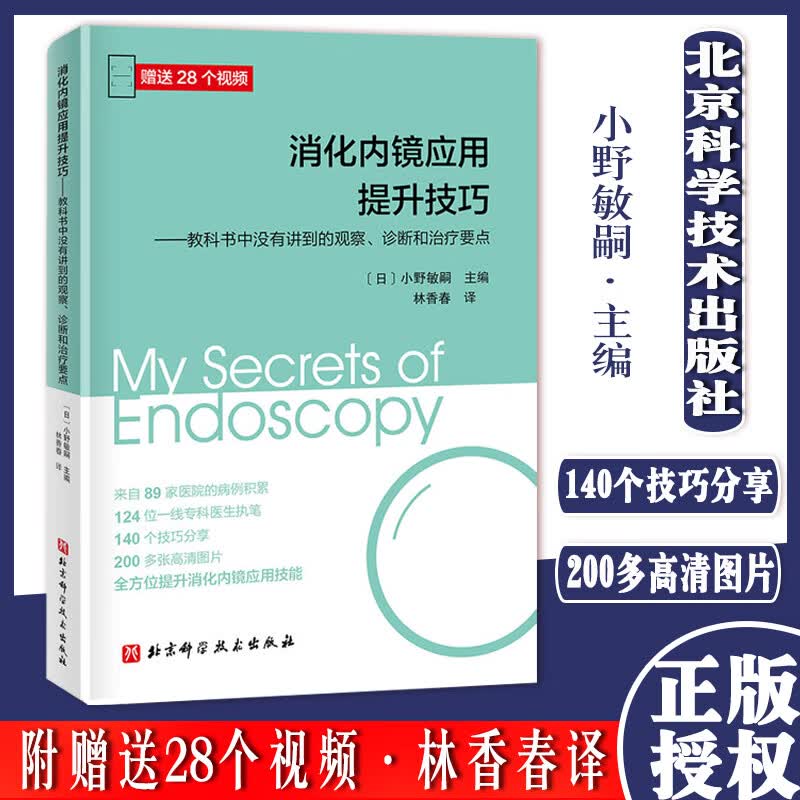 消化内镜应用提升技巧 教科书中没有讲到的观察、诊断和治疗要点 124位专科医生执笔全方位提升消化内镜应用技能北京科学技术出版怎么看?