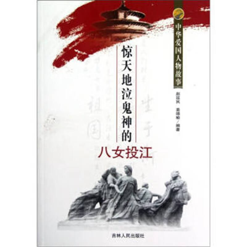 【二手8成新】中华爱国人物故事:惊天地泣鬼神的八女投江