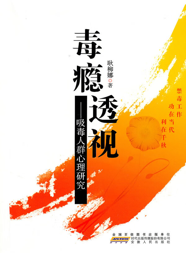 毒瘾透视:人员心理研究 耿柳娜 安徽【放心选购】