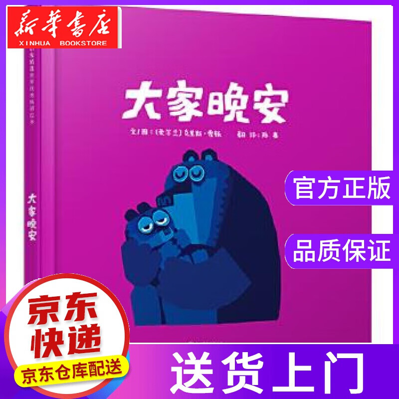 【正版图书】大家晚安 文图：爱尔兰克里斯霍顿 北京联合出版公司