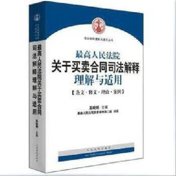 司法解释理解与适用丛书-高人民法院关于买卖合同司法解释理解与适用(第2版)