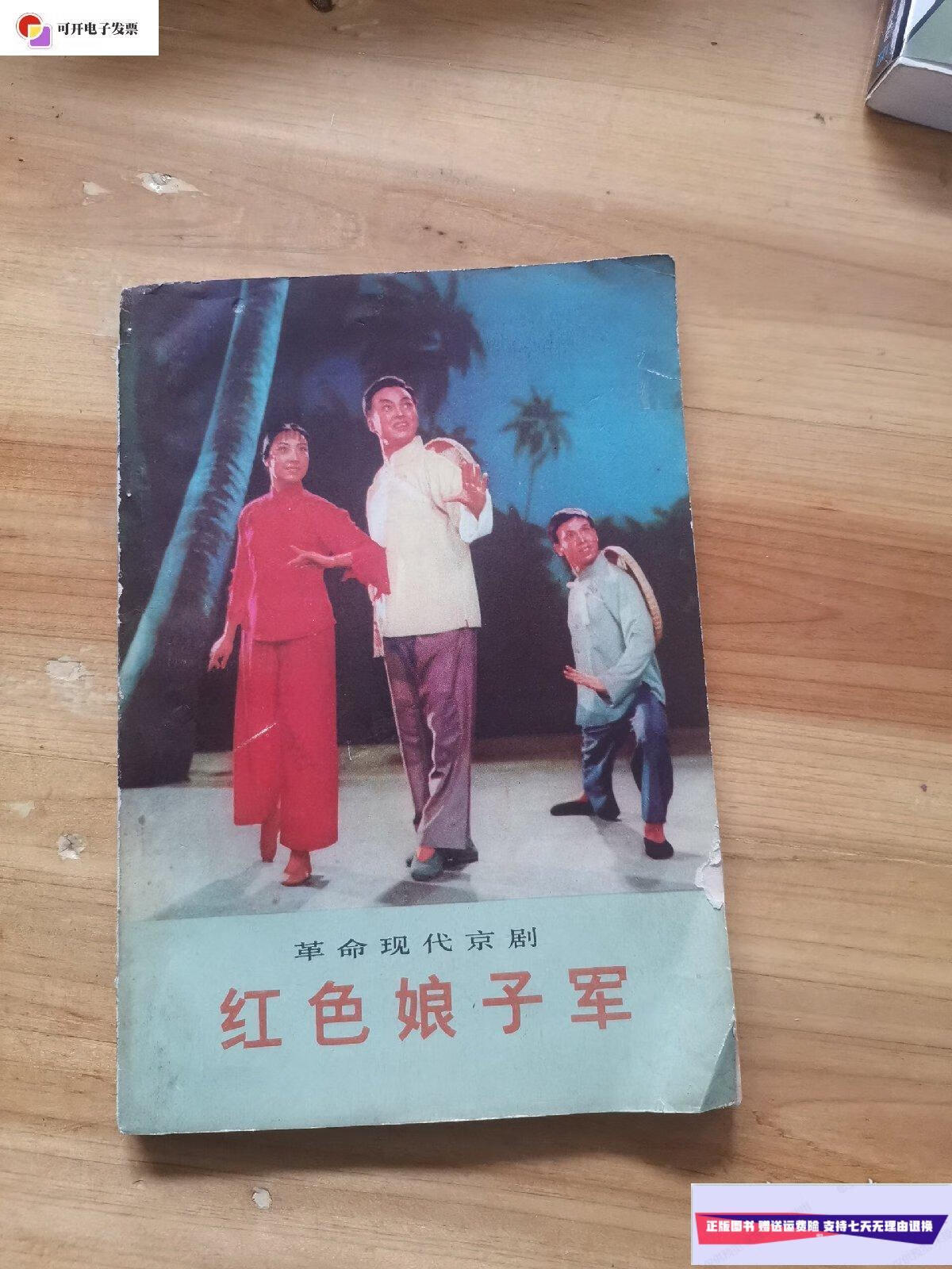 【二手9成新】革命现代京剧红色娘子军 /中国京剧团 人民文学出版社