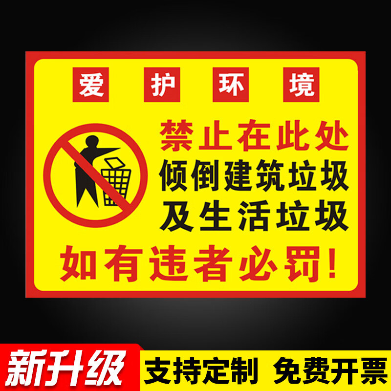 警示牌严禁在此处倾倒垃圾请勿乱丢烟蒂杂物入篓环保卫生宣传贴标语牌