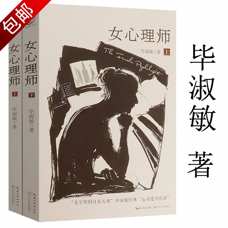 心灵救赎医学心理小说集毕淑敏作品 女心理师 全2册 毕淑敏作品