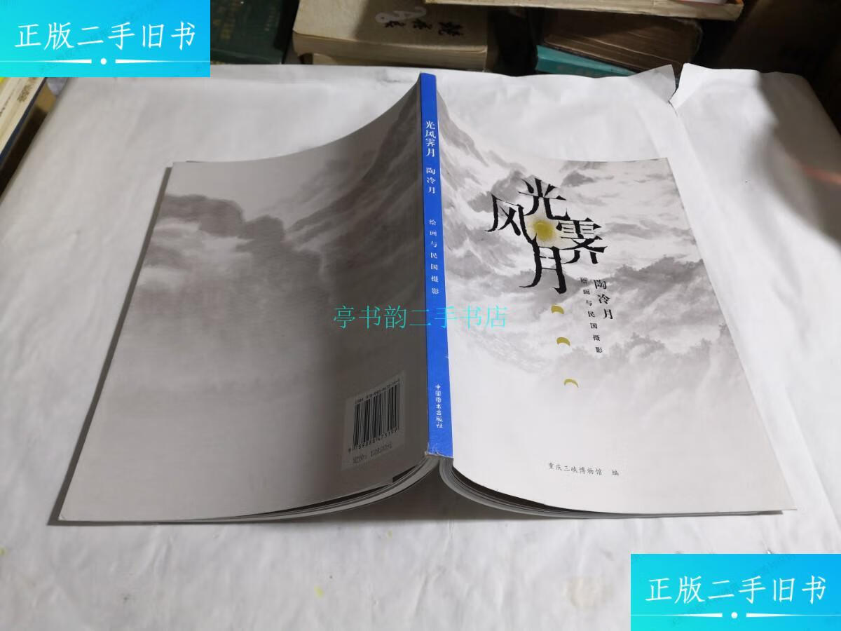 【二手9成新】风光霁月 陶冷月绘画与民国摄影陶冷月 重庆三峡博物馆