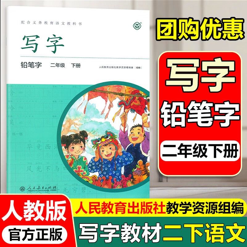 写字教材二年级下 2二年级下册语文书部编人教版同步字帖铅笔字