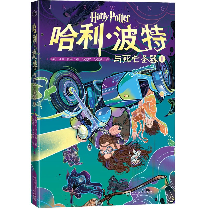 哈利波特与死亡圣器Ⅰ（第17卷“哈利波特”20周年纪念版，中国原创封面，小开本，低价格，适合孩子