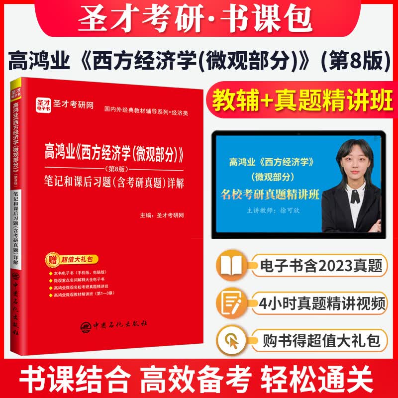 【含2023年真题】2024考研 高鸿业西方经济学第八版8版微观宏观 教材+习题册+笔记课后习题考研真题答案详解 赠真题精讲视频 圣才 【微观】笔记（含2023年真题）