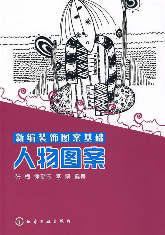 新编装饰图案基础人物图案