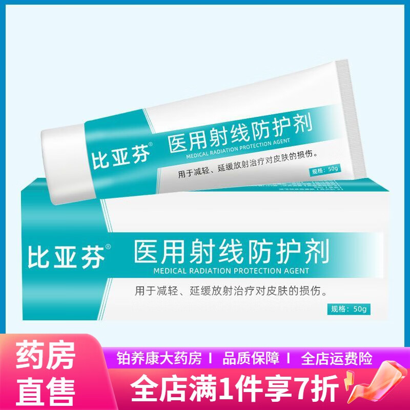 放療皮膚防護(hù)劑 比亞芬放療噴劑50ML醫(yī)用射線皮膚保護(hù)防護(hù)劑超氧化岐化酶噴霧 【防護(hù)涂劑50g】放療前涂于皮膚