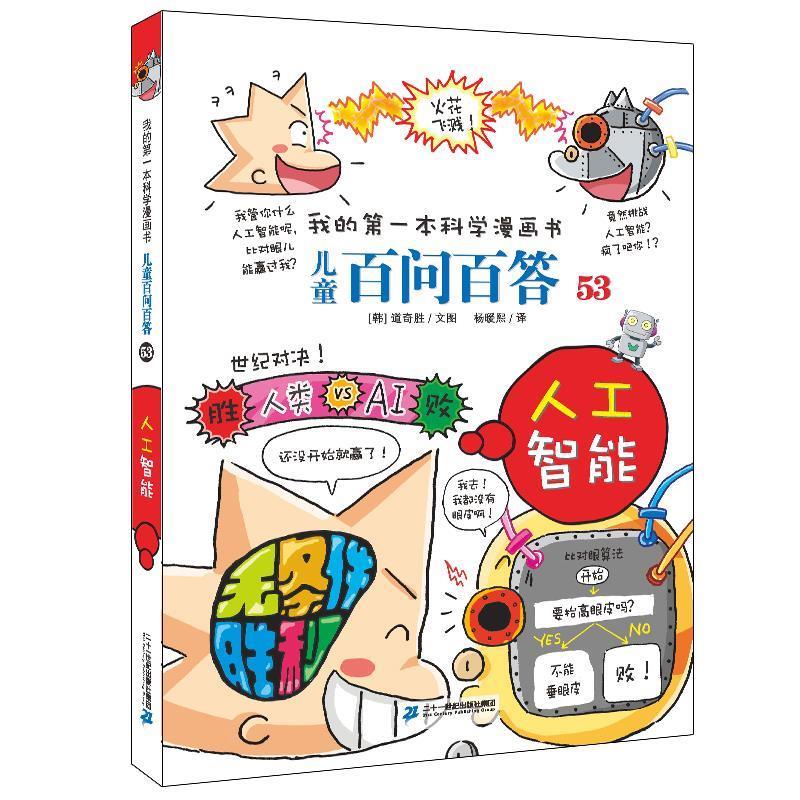 儿童百问百答.53,人工智能