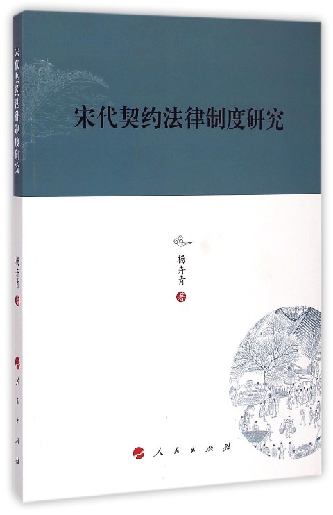 宋代契约法律制度研究