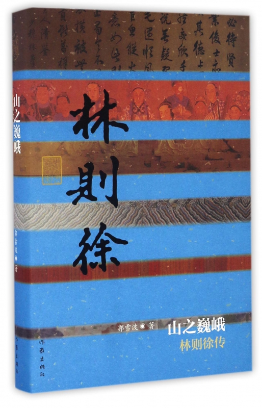 山之巍峨(林则徐传)(精)/中国历史文化名人传