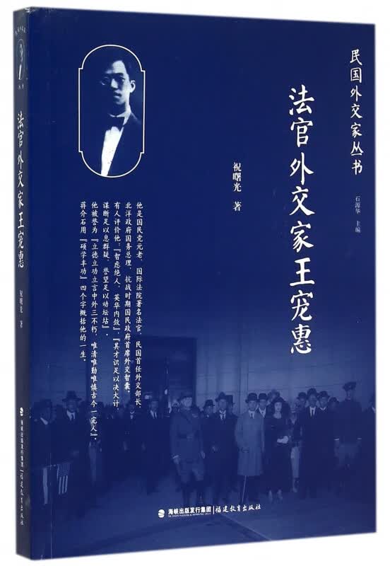 法官外交家王宠惠/民国外交家丛书