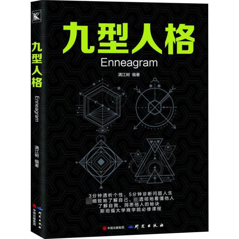 九型人格心理学人格心理学通俗读物 图书