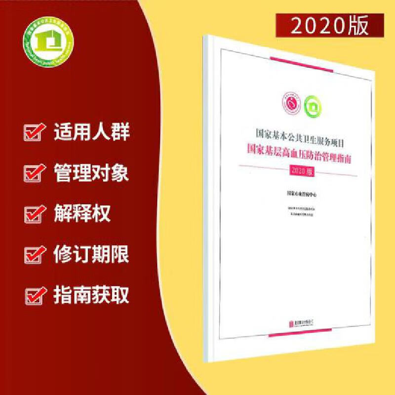 2020版 小开本 国家基本公共卫生服务项目，国家基层高血压防治管理指南 北京联合出版社
