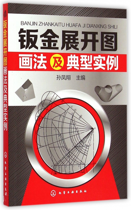 钣金展开图画法及典型实例