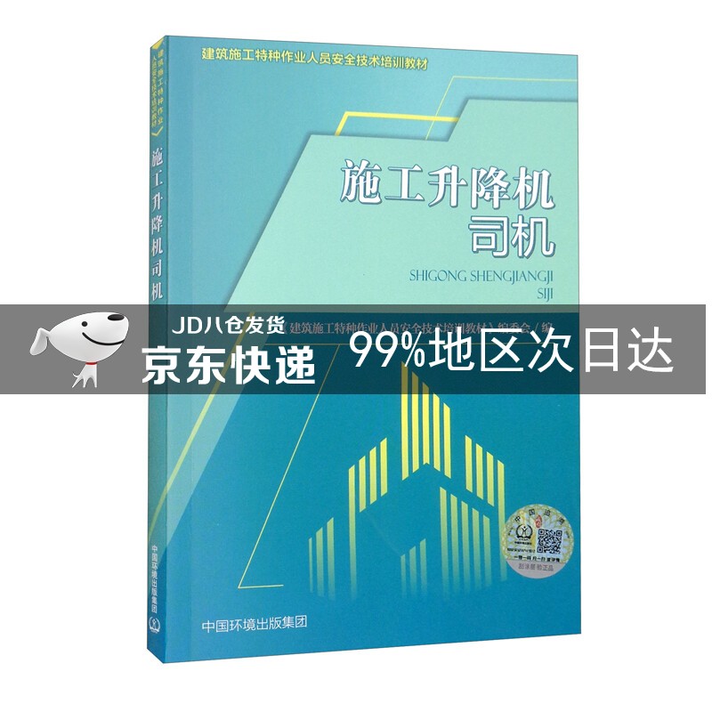施工升降机司机
