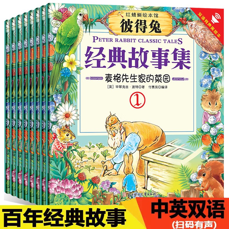【无货下架】3-6岁彼得兔经典故事集英汉双语伴读绘本（全8册）0-2-3-6周岁婴幼儿园大中小班亲子早教儿童读物绘本培养孩子语言社交沟通能力宝宝经典睡前启蒙故事图书籍