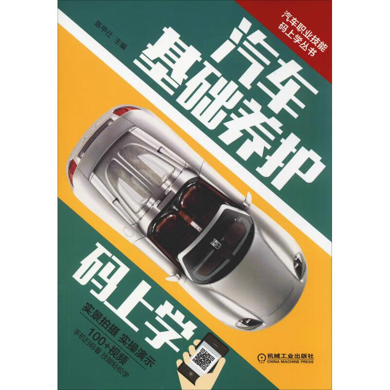 汽车基础养护码上学【正版图书】
