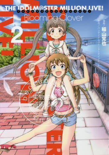 现货 进口日文 漫画 偶像大师 アイドルマスター ミリオンライブ！ Blooming Clover 2
