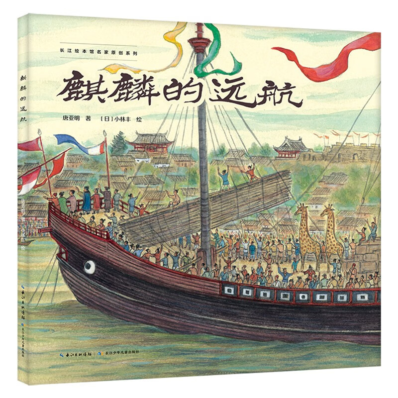 麒麟的远航 讲述郑和下西洋的灿烂历史