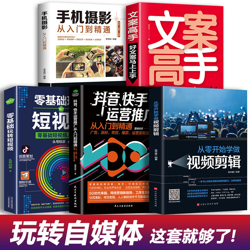5册从零开始学做视频剪辑新媒体运营零基础
