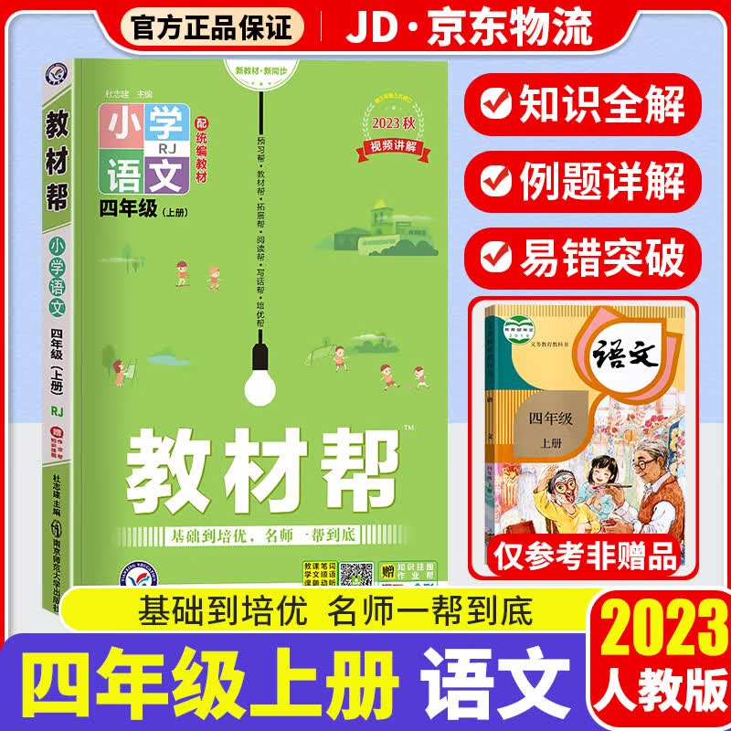 【科目自选】2023版 天星教育 教材帮四年级人教版 小学4年级教材全解课本同步教辅资料书 【四年级上册】语文 人教版