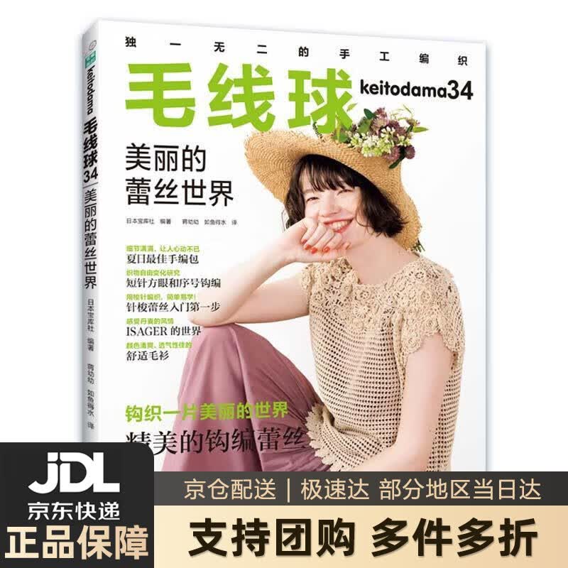 【新华书店 送货上门】毛线球34：美丽的蕾丝世界 正版图书